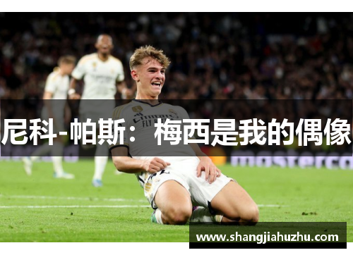 尼科-帕斯：梅西是我的偶像