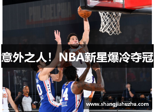 意外之人！NBA新星爆冷夺冠