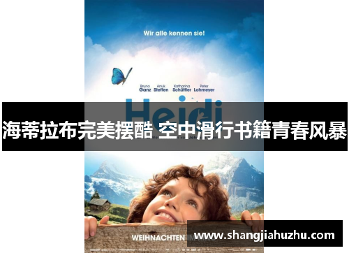 海蒂拉布完美摆酷 空中滑行书籍青春风暴