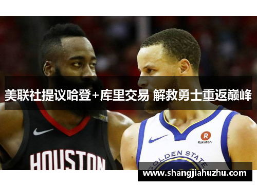 美联社提议哈登+库里交易 解救勇士重返巅峰