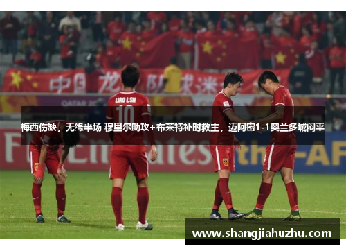 梅西伤缺，无缘半场 穆里尔助攻+布莱特补时救主，迈阿密1-1奥兰多城闷平