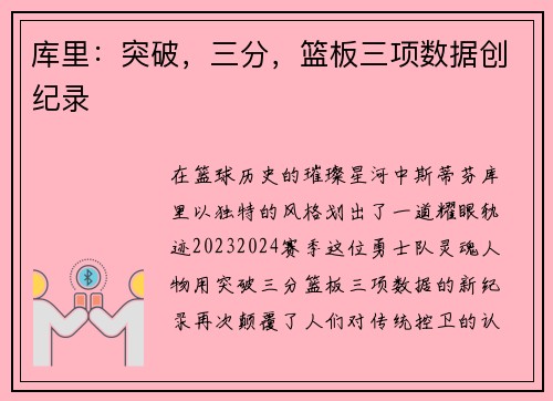 库里：突破，三分，篮板三项数据创纪录