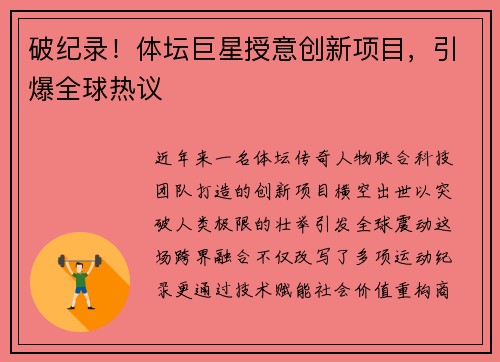破纪录！体坛巨星授意创新项目，引爆全球热议