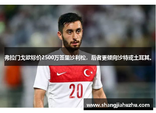 弗拉门戈欲标价2500万签里沙利松，后者更倾向沙特或土耳其。