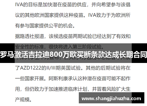 罗马激活吉拉迪800万欧买断条款达成长期合同