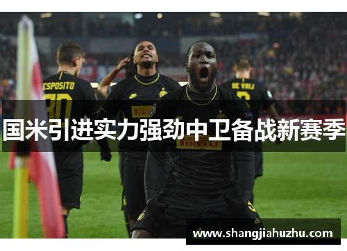 国米引进实力强劲中卫备战新赛季